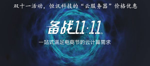 雙十一活動，恒訊科技的“云服務器”價格優惠.jpg