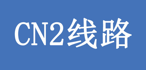 CN2線路是什么？CN2線有何優點呢？.jpg