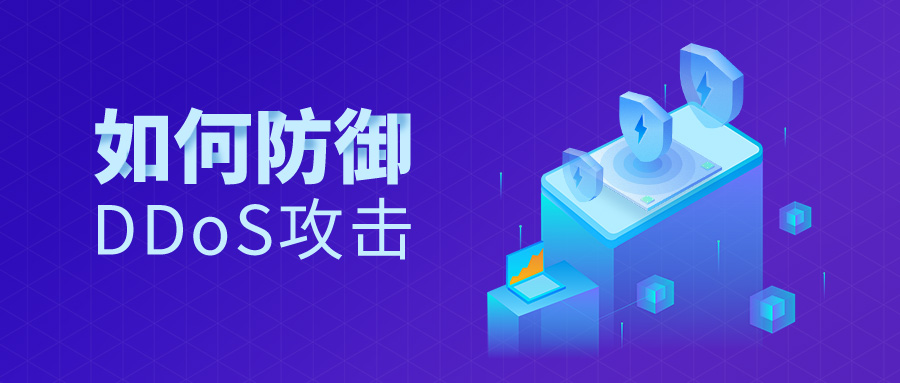 6124927d91121.jpg 防御DDOS攻擊.jpg