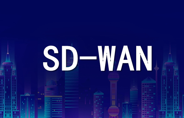 企業總部和分部使用SD-WAN技術有哪些優勢和步驟？.png