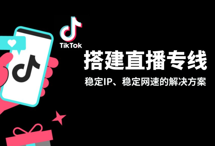 恒訊科技的tiktok直播網(wǎng)絡(luò)專線有哪些特點？.png